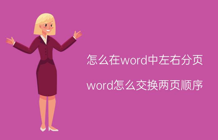 怎么在word中左右分页 word怎么交换两页顺序？